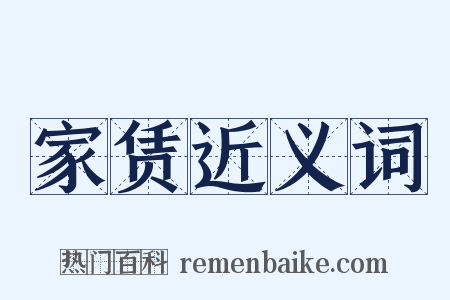 家赁近义词是什么意思的图片